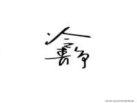 骥子龙文融资租赁（深圳）有限公司
